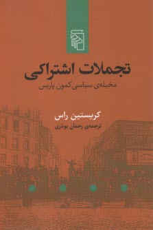 پایانه - تجملات اشتراکی: مخیله ی سیاسی کمون پاریس