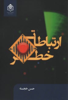 پایانه - ارتباطات خطر