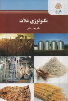 پایانه - تکنولوژی غلات