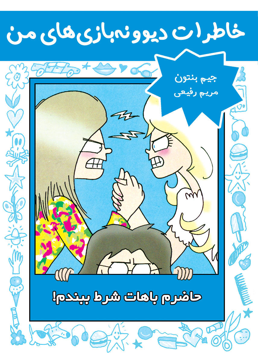 پایانه - حاضرم باهات شرط ببندم!