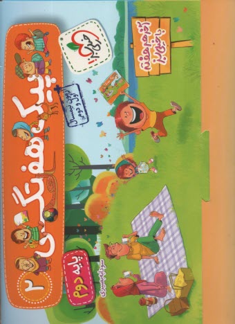 پایانه - 4016- خیلی سبز: پیک هفتگی دوم دبستان