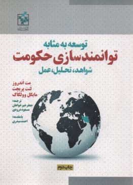 پایانه - توسعه به مثابه توانمندسازی حکومت