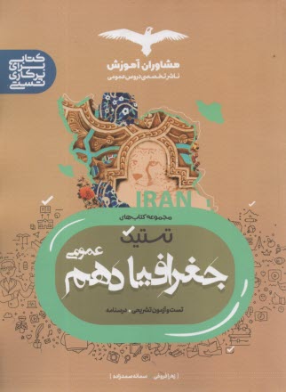 پایانه - مشاوران آموزش: جغرافیا دهم (عمومی)