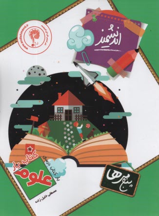 پایانه - اندیشمند کتاب یار: علوم پنجم