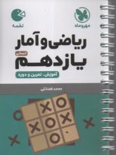پایانه - مهر و ماه لقمه: ریاضی و آمار یازدهم انسانی