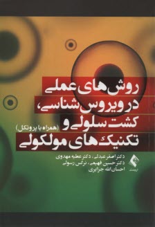 پایانه - روش های عملی در ویروس شناسی، کشت سلولی و تکنیک های مولکولی