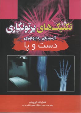 پایانه - تکنیکهای پرتونگاری (آزمون های رادیولوژی دست و پا)