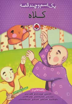 پایانه - یک اسم و چند قصه : کلاه