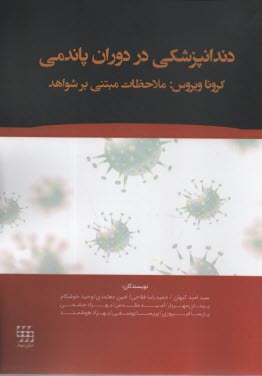 پایانه - دندانپزشکی در دوران پاندمی کرونا ویروس: ملاحظاتی مبتنی بر شواهد