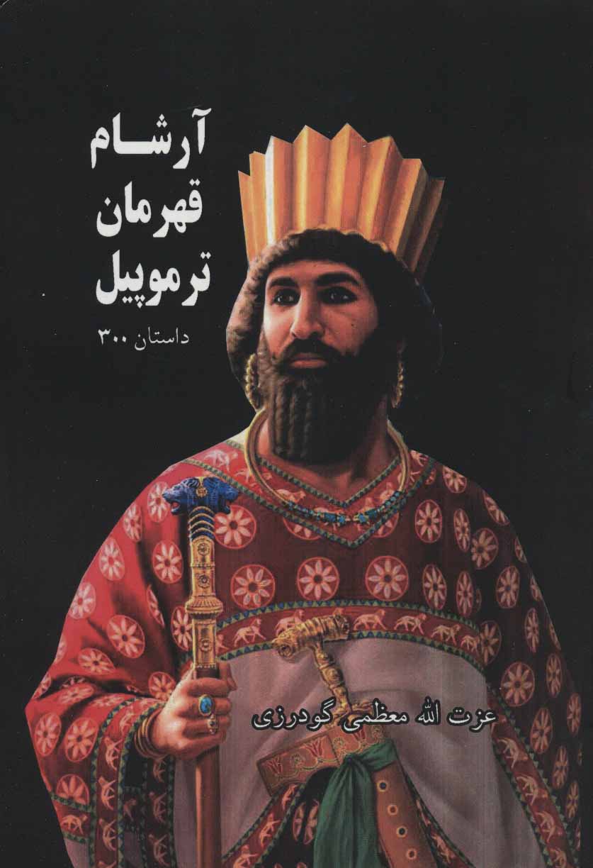 پایانه - آرشام قهرمان ترموپیل