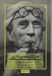 پایانه - هنر فلسفه پردازی