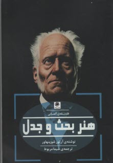 پایانه - هنر بحث و جدل