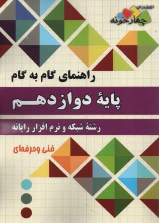 پایانه - چهارخونه: گام به گام دروس دوازدهم رشته شبکه و نرم افزار رایانه
