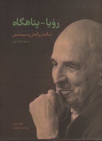 پایانه - رویا-پناهگاه