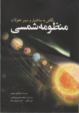 پایانه - نگاهی به ساختار و سیر منظومه شمسی