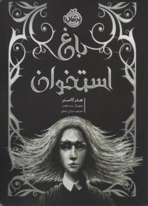 پایانه - باغ استخوان