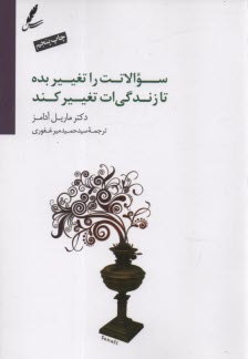 پایانه - سوالاتت را تغییر بده تا زندگی ات تغییر کند