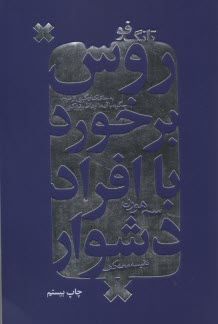 پایانه - تانگ فو: روش برخورد با افراد دشوار