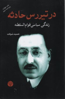 پایانه - در تیررس حادثه: زندگی سیاسی قوام السلطنه