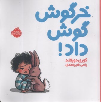 پایانه - خرگوش گوش داد!