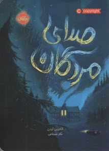 پایانه - صدای مردگان