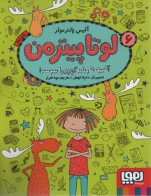 پایانه - لوتا پیترمن (6): آخرین نفر باید گوزن را ببوسد!