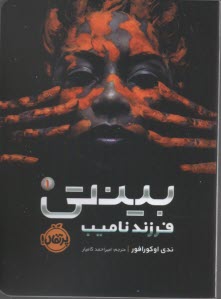 پایانه - بینتی (1): فرزند نامیب