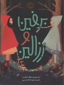 پایانه - برفین و رزالین