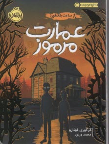 پایانه - عمارت مرموز: راز ساعت بلک فورد