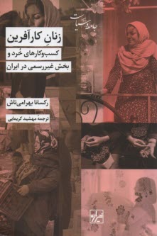 پایانه - زنان کارآفرین: کسب و کارهای خرد و بخش غیررسمی در ایران