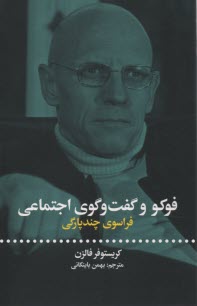 پایانه - فوکو و گفت و گوی اجتماعی: فراسوی چندپارگی