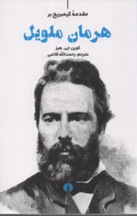 پایانه - مقدمه کیمبریج  بر هرمان ملویل