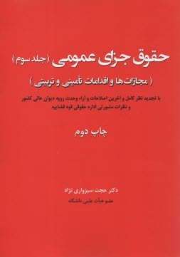 پایانه - حقوق جزای عمومی (3) مجازات ها و اقدامات تامینی و تربیتی
