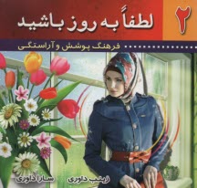 پایانه - لطفا به روز باشید! فرهنگ پوشش و آراستگی