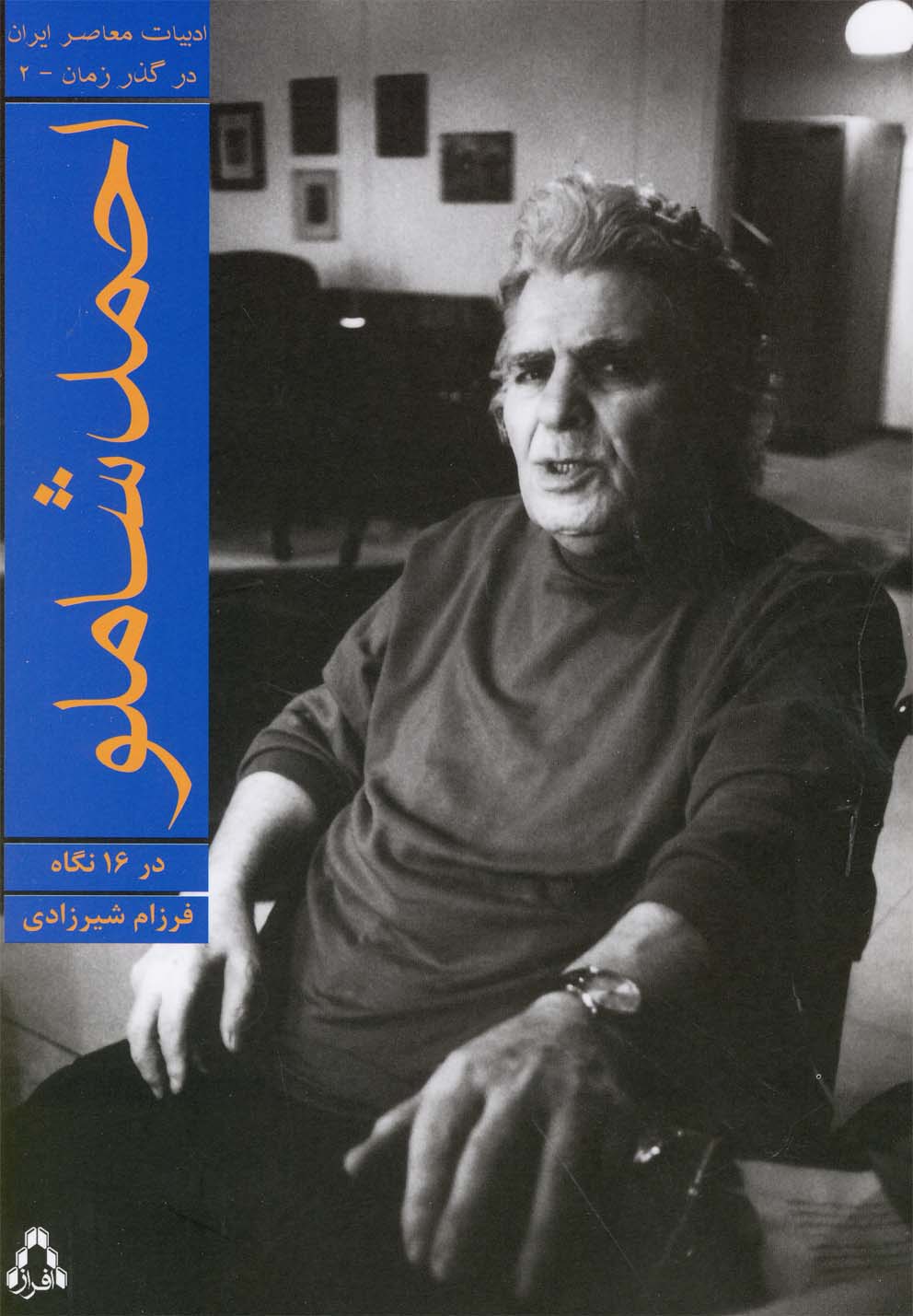 پایانه - احمد شاملو در 16 نگاه