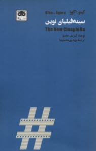 پایانه - کینو-آگورا: سینه فیلیا ی نوین