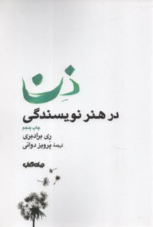 پایانه - ذن در هنر نویسندگی