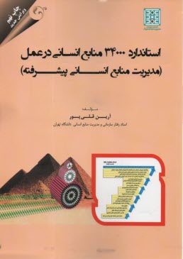 پایانه - استاندارد 34000 منابع انسانی در عمل: مدیریت منابع انسانی پیشرفته