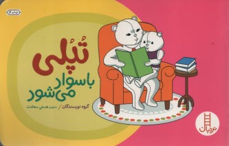 پایانه - تپلی: باسواد می شود - نردبان