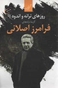 پایانه - روزهای ترانه و اندوه: گزینه ترانه های فرامرز اصلانی