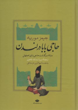 پایانه - حاجی بابا در لندن: دنباله سرگذشت حاجی بابای اصفهانی