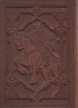 پایانه - شاهنامه فردوسی: وزیری قابدار - چرم، لیزری | پیام عدالت