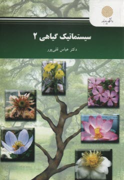 پایانه - 2535-سیستماتیک گیاهی 2