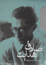 پایانه - گزیده داستان های کوتاه صادق هدایت (2جلد جیبی)