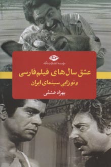 پایانه - عشق سال های فیلم فارسی و نوزایی سینمای ایران
