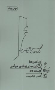 پایانه - پیاده روی؛ سکوت؛ در زمانه هیاهو