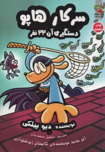 پایانه - سرکار هاپو (8): دستگیری آن 22 نفر