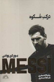 پایانه - درک شکوه: لیونل مسی