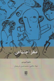 پایانه - مغز اجتماعی