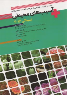 پایانه - دانشنامه طب اورژانس: تینتینالی 2016 آسیب محیطی